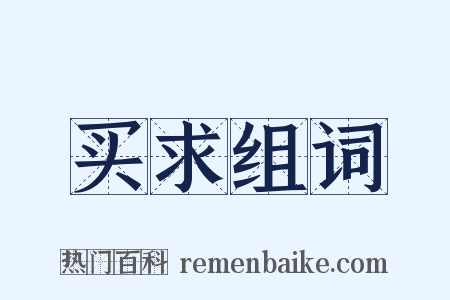买求组词是什么意思的图片